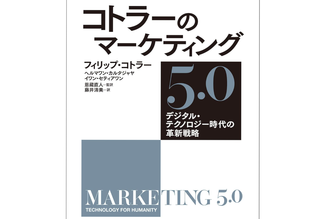 コトラー『マーケティング5.0』書籍解説—デジタル時代の章構成と要点