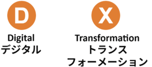 DXの本質を理解する二つの視点：「D」と「X」 