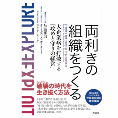 両利きの組織をつくる」書評｜大企業病を打破したAGCの変革
