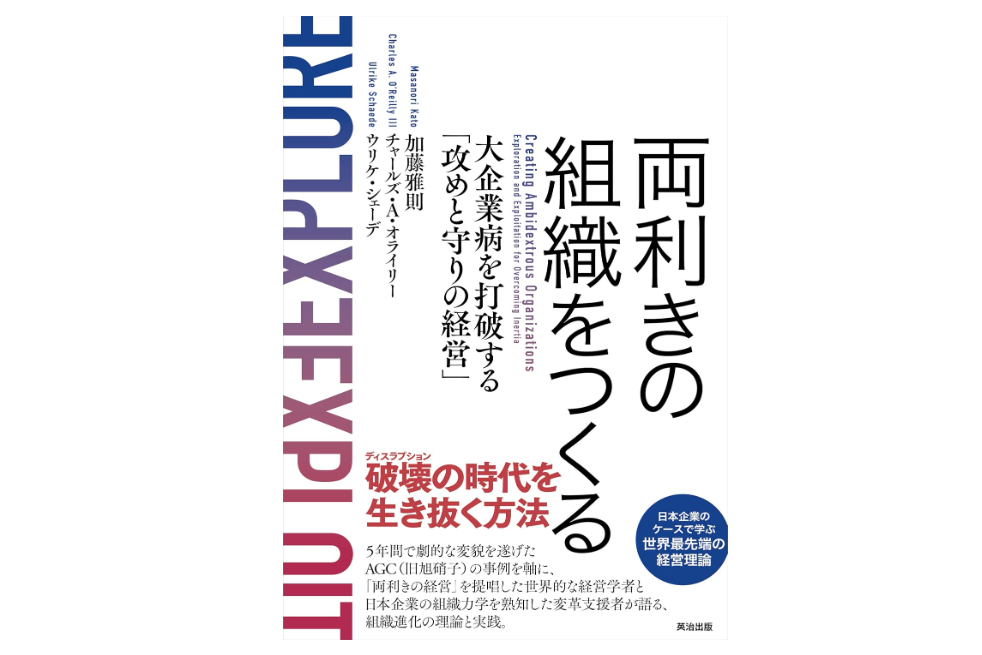 両利きの組織をつくる」書評｜大企業病を打破したAGCの変革