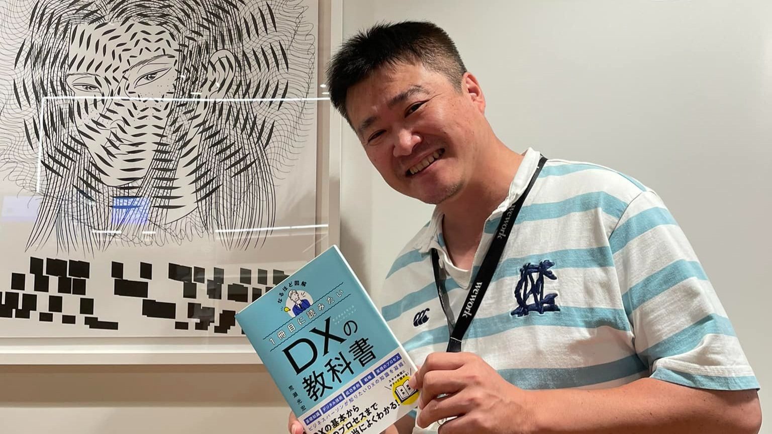 『1冊目に読みたいDXの教科書』書籍を手にした瞬間の作者