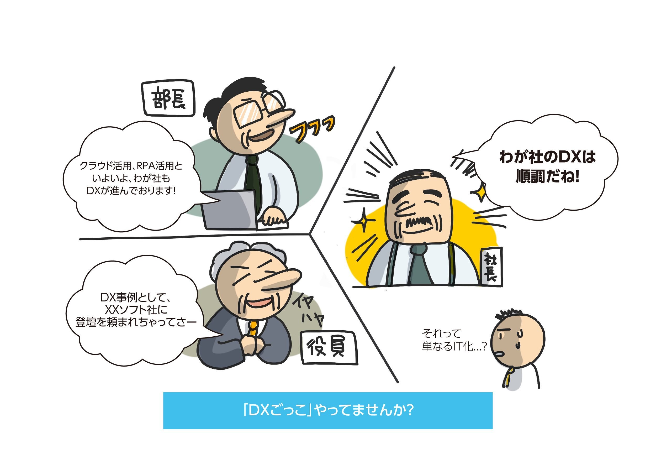 「DXごっこ」やっていませんか？