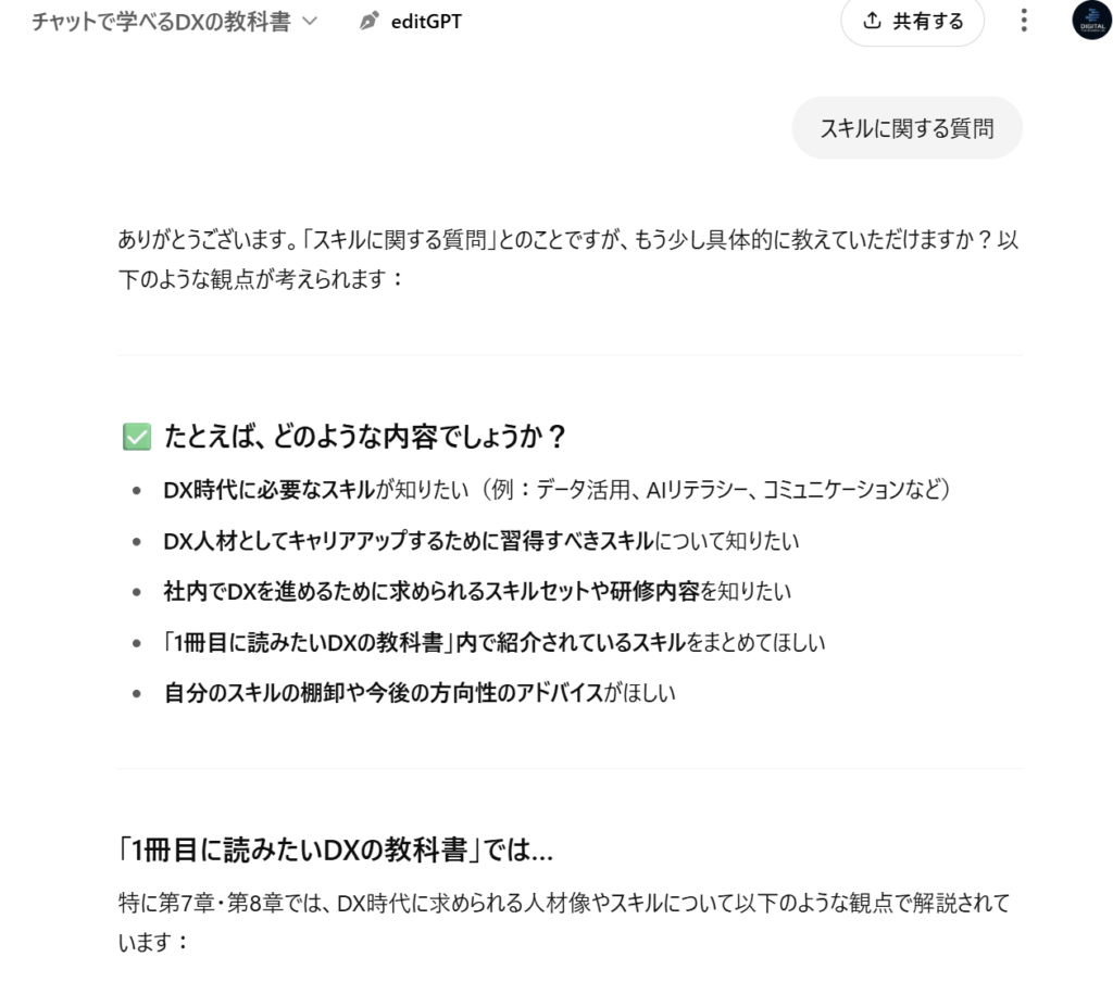チャットで学べるDXの教科書-スキルに関する質問