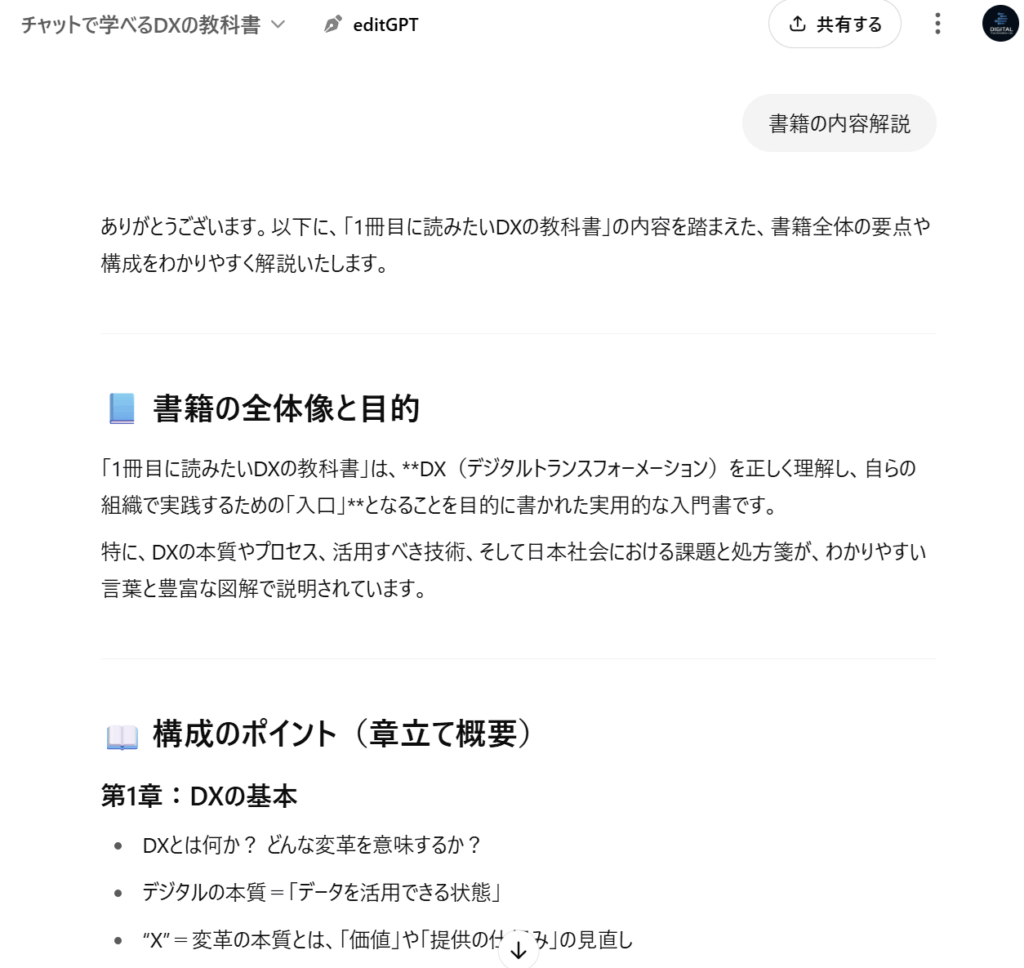 チャットで学べるDXの教科書-書籍の内容解説