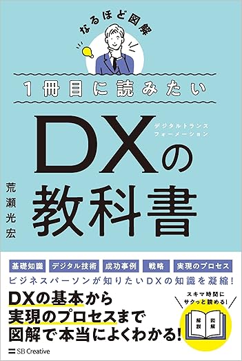 1冊目に読みたいDXの教科書』公式ガイド｜DX書籍の入門決定版（全項図解）