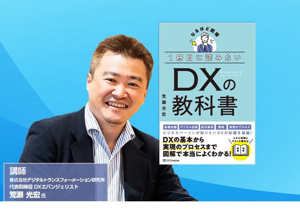 9/11（木）開催】代表 荒瀬光宏『DXの教科書』で学ぶ