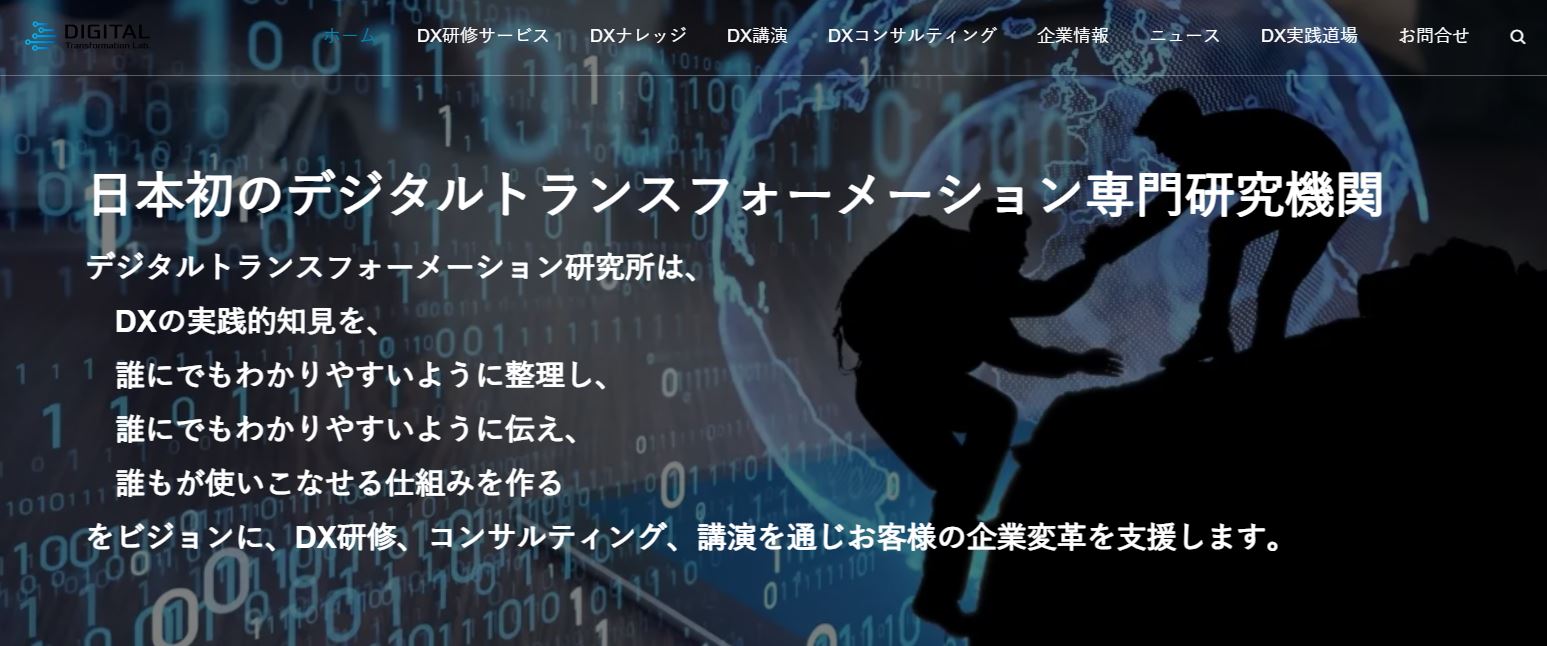 株式会社デジタルトランスフォーメーション研究所